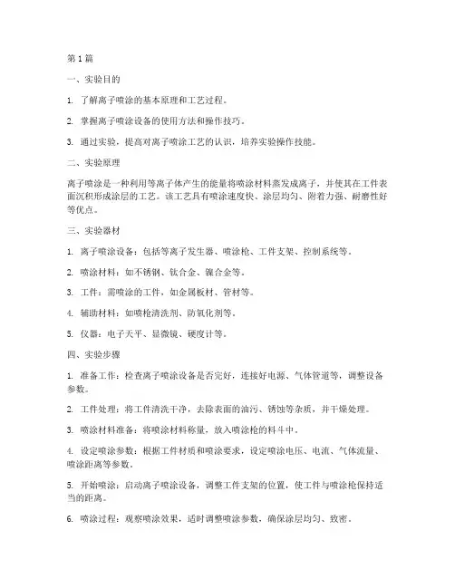 离子喷涂实验报告范文(3篇)