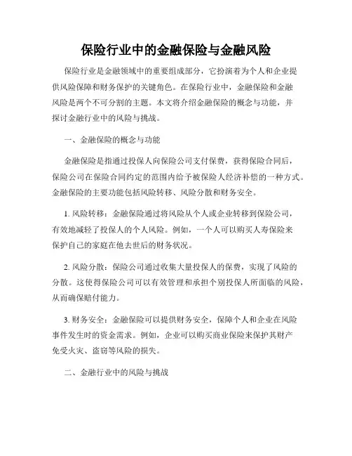 保险行业中的金融保险与金融风险