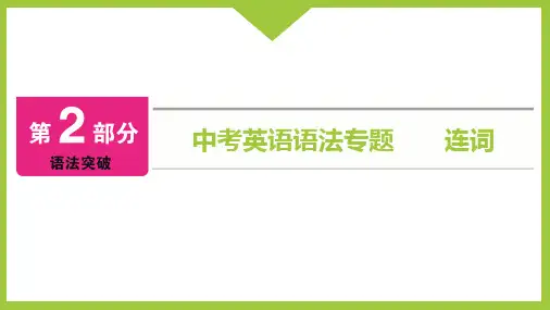 中考英语语法专题  连词