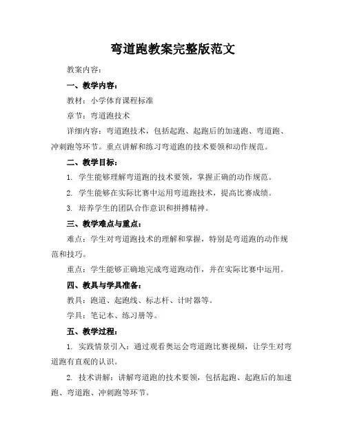 弯道跑教案完整版范文