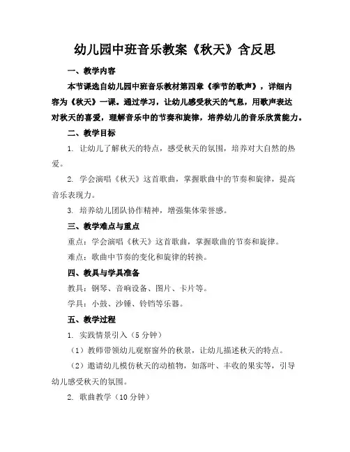 幼儿园中班音乐教案《秋天》含反思