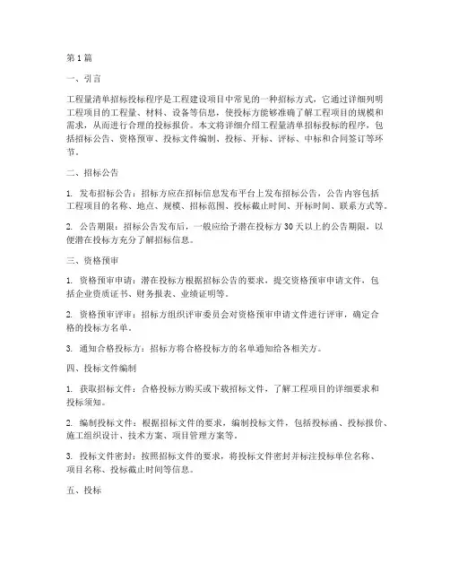 工程量清单招标投标程序(3篇)