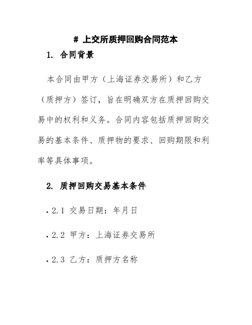 上交所质押回购合同范本