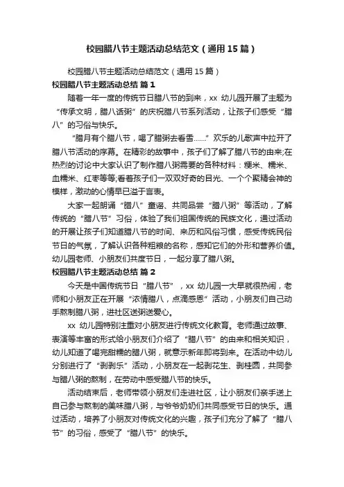 校园腊八节主题活动总结范文（通用15篇）