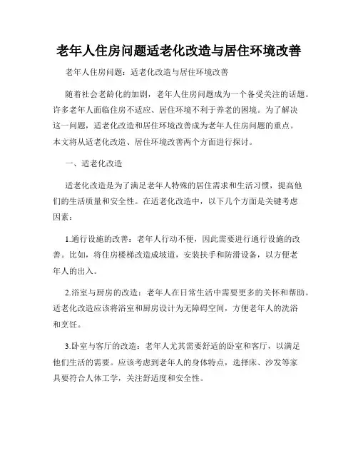 老年人住房问题适老化改造与居住环境改善