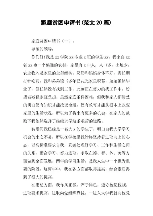家庭贫困申请书(范文20篇)