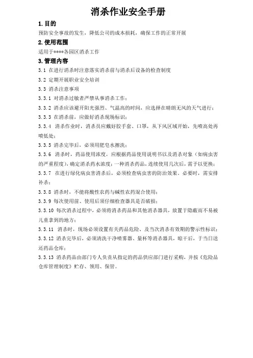 消杀作业安全手册.doc