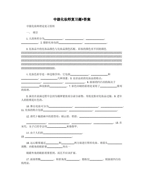 中级化妆师复习题+答案
