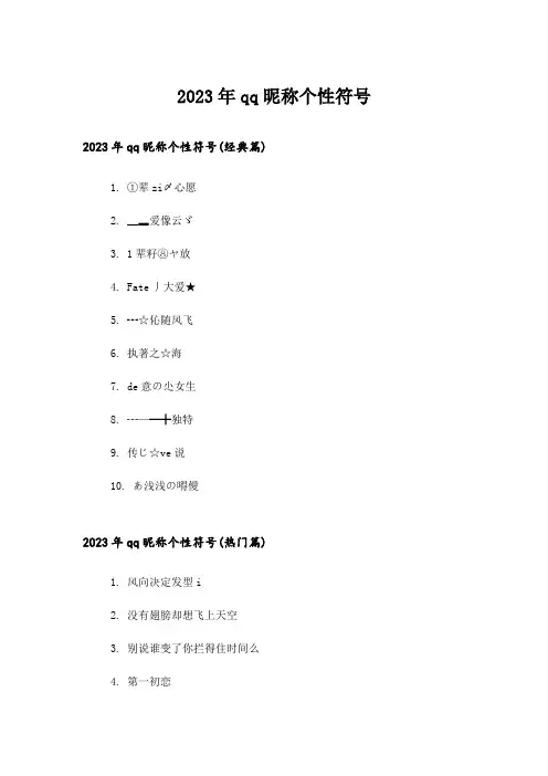2023年个性_qq昵称个性符号