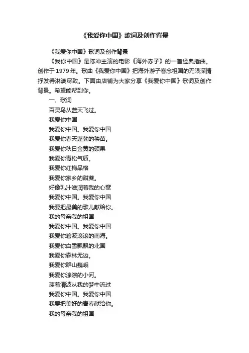 《我爱你中国》歌词及创作背景