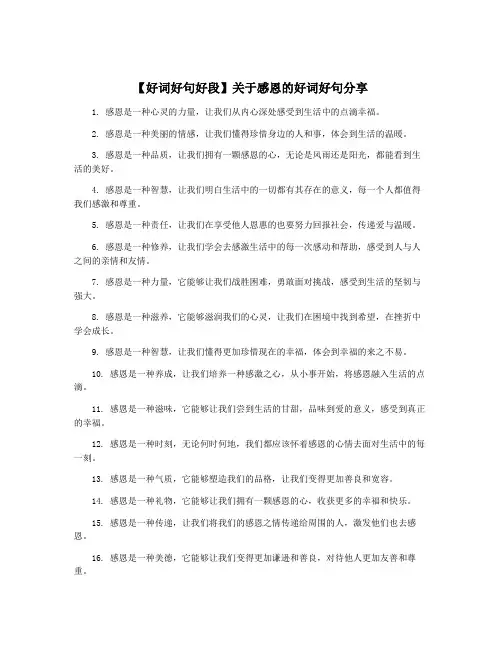【好词好句好段】关于感恩的好词好句分享
