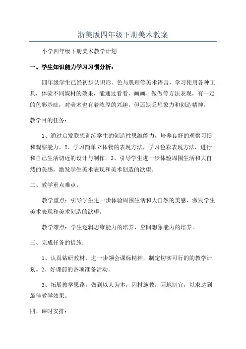 浙美版四年级下册美术教案