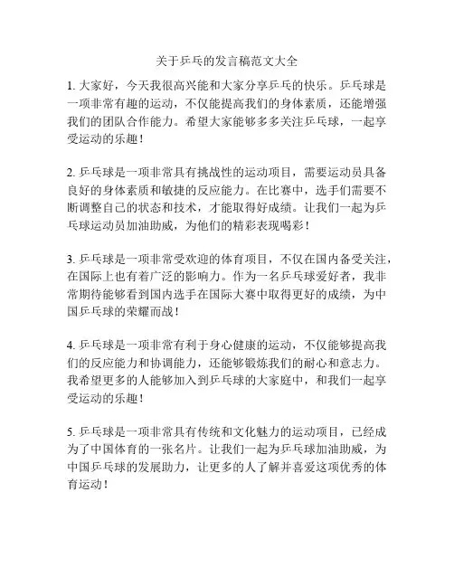 关于乒乓的发言稿范文大全