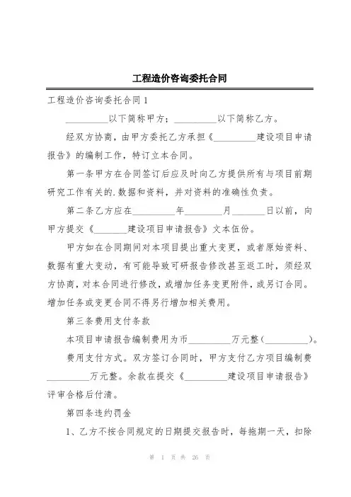 工程造价咨询委托合同