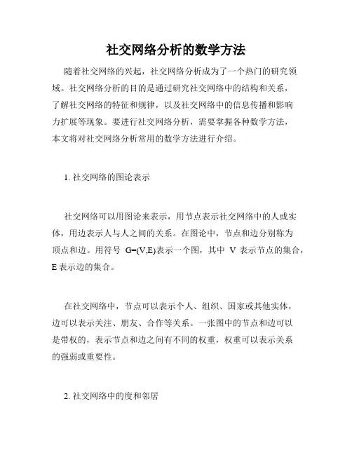 社交网络分析的数学方法