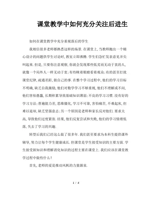 课堂教学中如何充分关注后进生