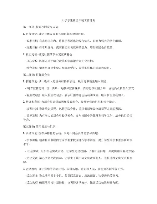 大学学生社团年初工作计划