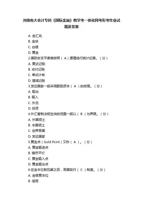 河南电大会计专科《国际金融》教学考一体化网考形考作业试题及答案