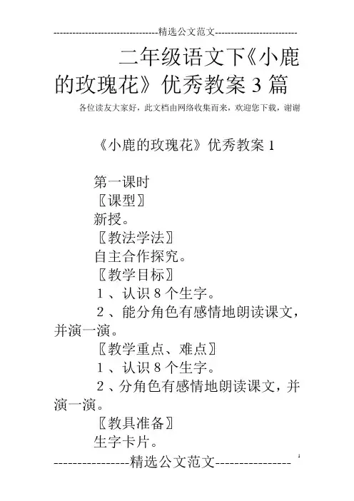 二年级语文下《小鹿的玫瑰花》优秀教案3篇