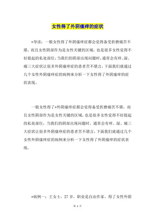 女性得了外阴瘙痒的症状
