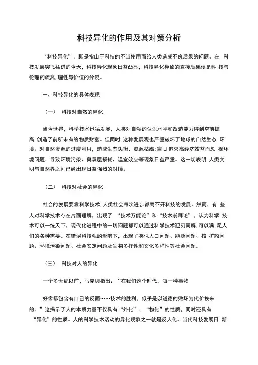 科技异化的作用及其对策分析
