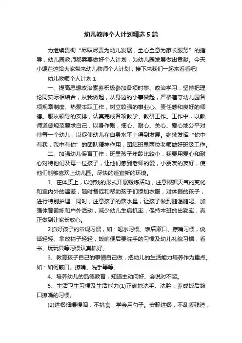 幼儿教师个人计划精选5篇