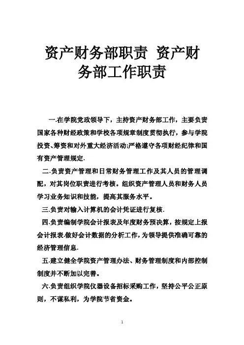 资产财务部职责资产财务部工作职责