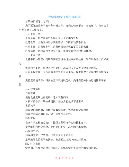 中学实验室工作计划范本