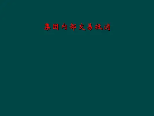 集团内部交易抵消