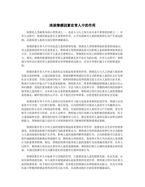 浅谈情感因素在育人中的作用
