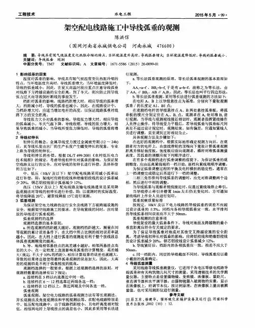 架空配电线路施工中导线弧垂的观测
