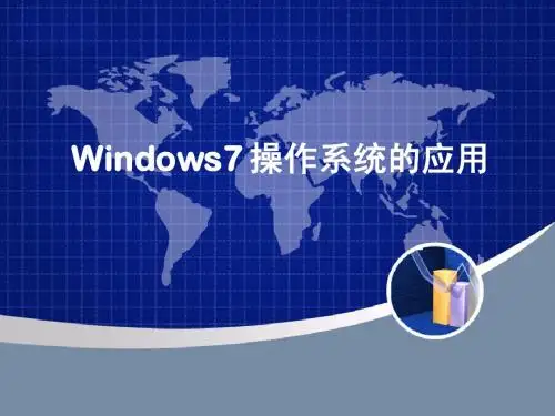 WIN7应用