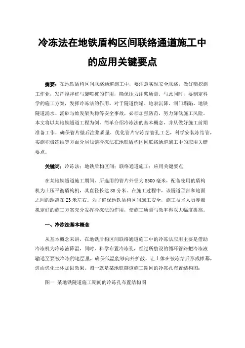 冷冻法在地铁盾构区间联络通道施工中的应用关键要点