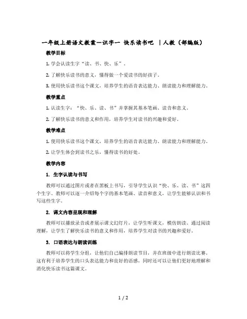 一年级-上册语文教案-识字一 快乐读书吧 ｜人教(部编版)