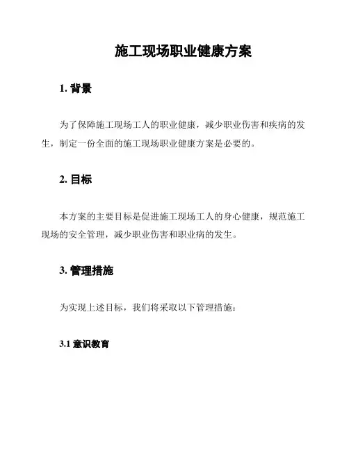 施工现场职业健康方案