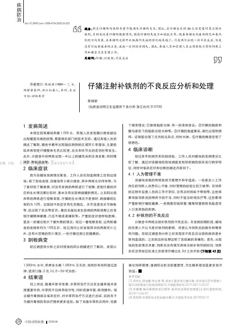 仔猪注射补铁剂的不良反应分析和处理