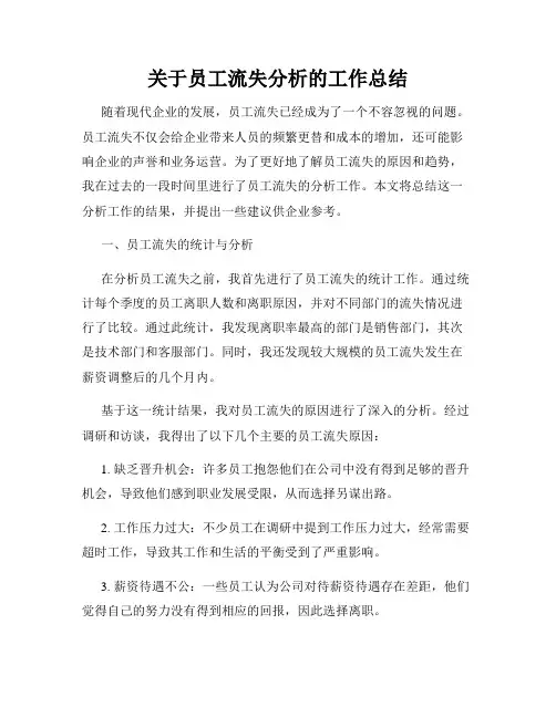 关于员工流失分析的工作总结