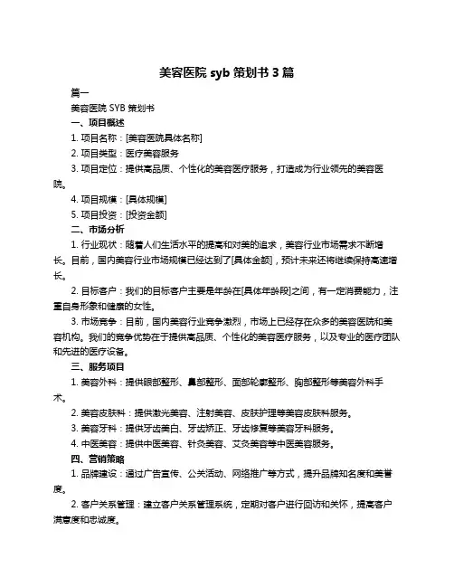 美容医院syb策划书3篇