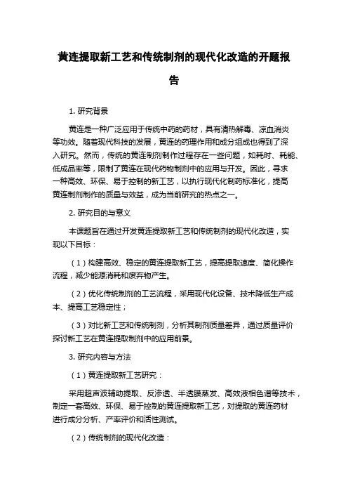黄连提取新工艺和传统制剂的现代化改造的开题报告