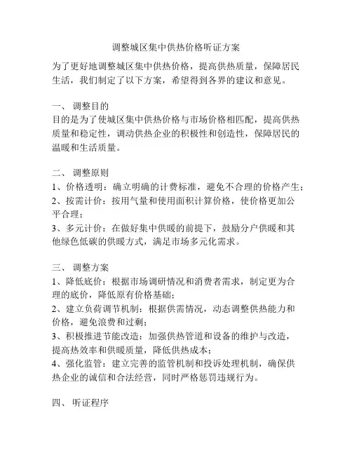 调整城区集中供热价格听证方案
