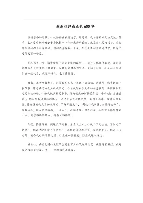 谢谢你伴我成长600字