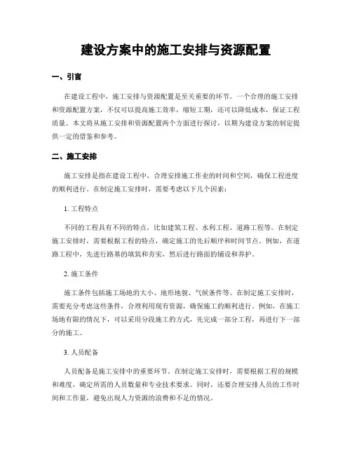 建设方案中的施工安排与资源配置