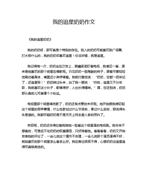 我的追星奶奶作文