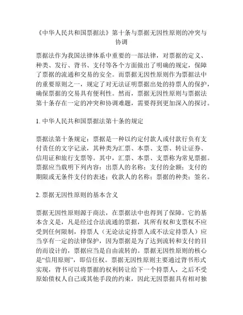 《中华人民共和国票据法》第十条与票据无因性原则的冲突与协调
