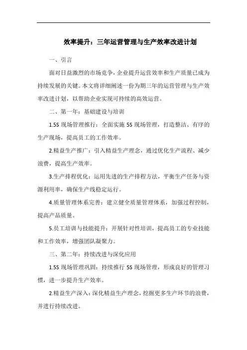 效率提升：三年运营管理与生产效率改进计划