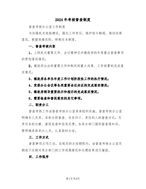 2024年考核督查制度(3篇)