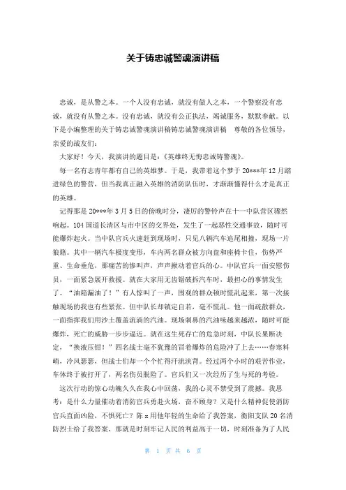 关于铸忠诚警魂演讲稿