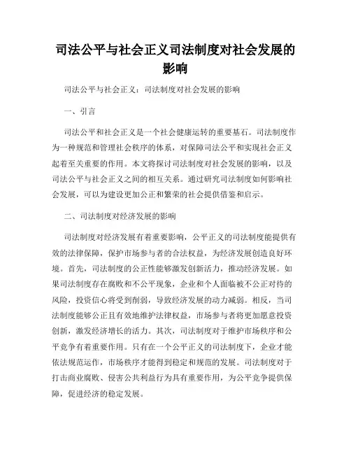 司法公平与社会正义司法制度对社会发展的影响