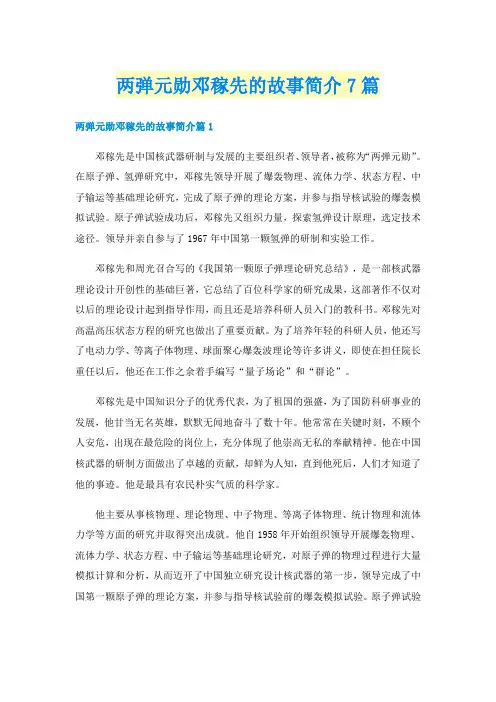 两弹元勋邓稼先的故事简介7篇