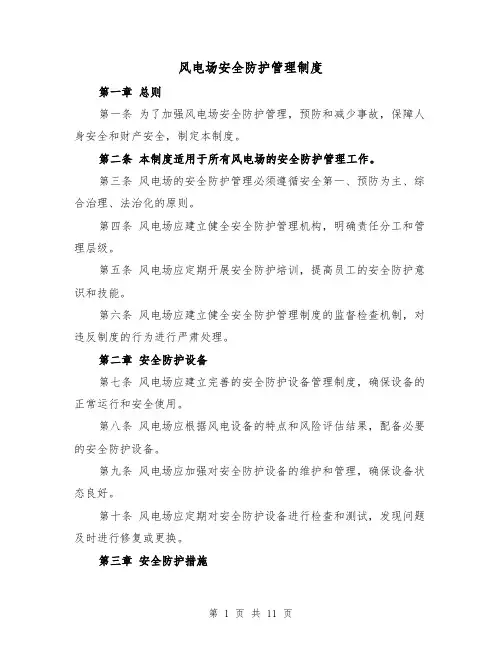 风电场安全防护管理制度(4篇)